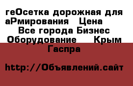 геОсетка дорожная для аРмирования › Цена ­ 100 - Все города Бизнес » Оборудование   . Крым,Гаспра